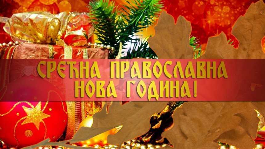Православна (српска) Нова година  - Page 4 KsEONGoj_Ust44Me1B5-Esvf-gOxr5aV_1000